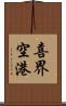 喜界空港 Scroll