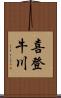 喜登牛川 Scroll