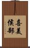 喜美侯部 Scroll
