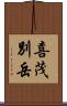 喜茂別岳 Scroll