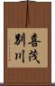 喜茂別川 Scroll