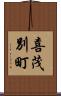 喜茂別町 Scroll