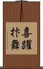 喜躍抃舞 Scroll