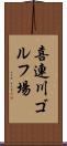 喜連川ゴルフ場 Scroll