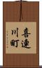 喜連川町 Scroll