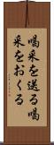 喝采を送る Scroll