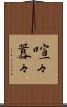 喧々囂々 Scroll