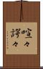 喧々諤々 Scroll