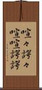 喧々諤々 Scroll