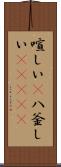 喧しい(P) Scroll