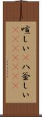 喧しい(P) Scroll