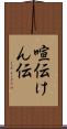 喧伝 Scroll