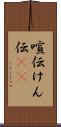 喧伝 Scroll