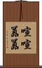 喧喧囂囂 Scroll