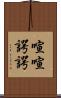 喧喧諤諤 Scroll