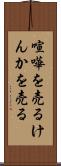 喧嘩を売る Scroll