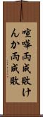 喧嘩両成敗 Scroll