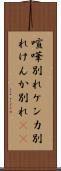 喧嘩別れ Scroll