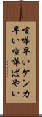 喧嘩早い Scroll