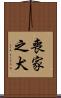 喪家之犬 Scroll