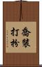 喬裝打扮 Scroll