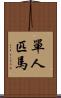 單人匹馬 Scroll