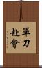 單刀赴會 Scroll