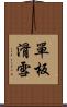 單板滑雪 Scroll