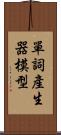 單詞產生器模型 Scroll