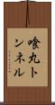 喰丸トンネル Scroll