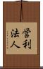 営利法人 Scroll