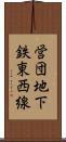 営団地下鉄東西線 Scroll