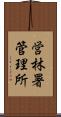 営林署管理所 Scroll