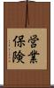 営業保険 Scroll