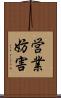 営業妨害 Scroll