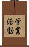 営業活動 Scroll