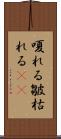 嗄れる Scroll