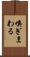 嗅ぎまわる Scroll
