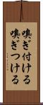 嗅ぎ付ける Scroll