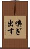 嗅ぎ出す Scroll