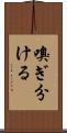 嗅ぎ分ける Scroll