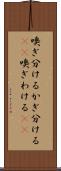 嗅ぎ分ける Scroll