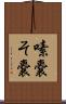 嗉嚢 Scroll