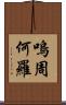 嗚周何羅 Scroll