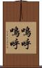 嗚呼嗚呼 Scroll