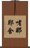 嗜那耶舍 Scroll