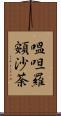嗢呾羅頞沙荼 Scroll