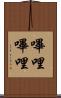 嗶哩嗶哩 Scroll