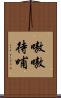 嗷嗷待哺 Scroll