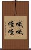 嘁嘁喳喳 Scroll